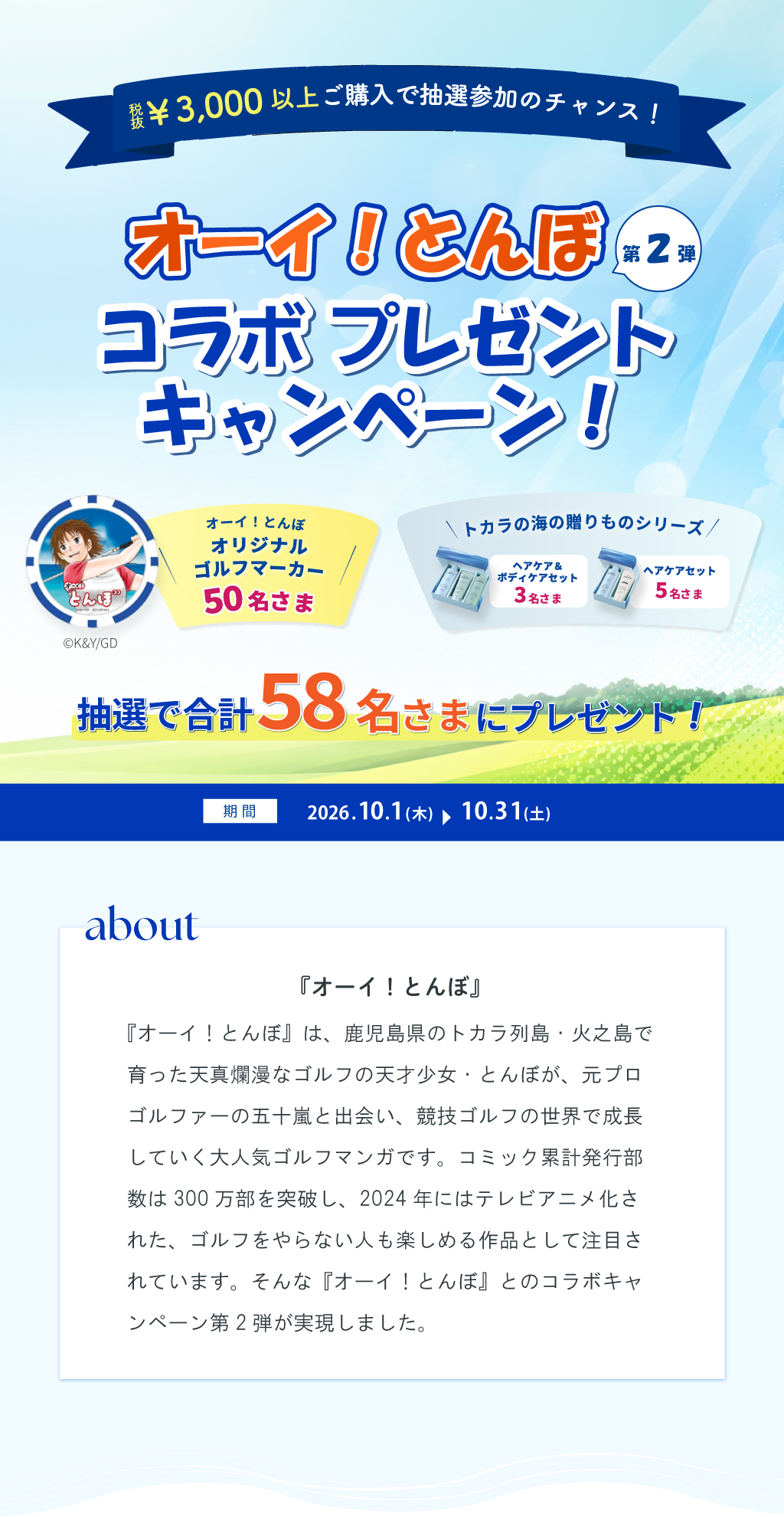 「オーイ！とんぼ」コラボキャンペーン！第2弾