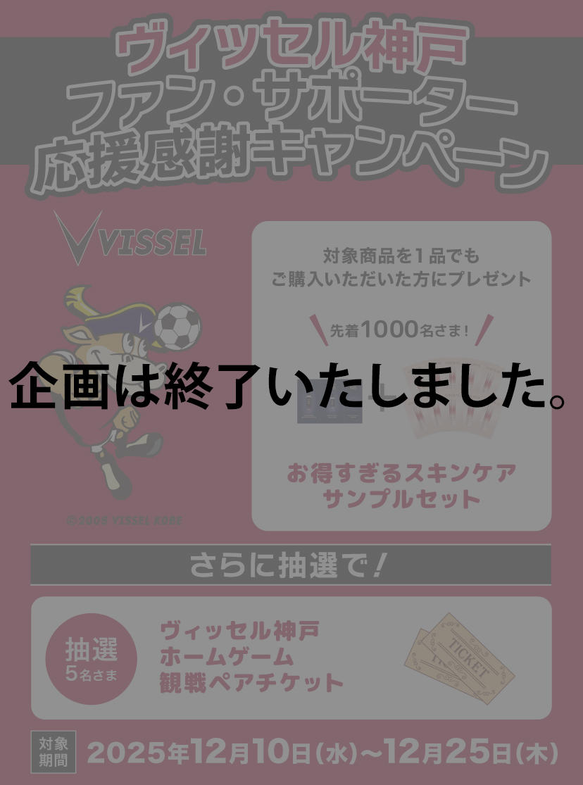 ヴィッセル神戸 ファン・サポーター応援感謝キャンペーン