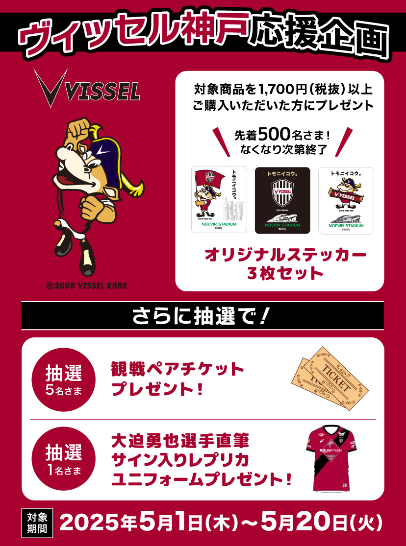 ヴィッセル神戸応援企画