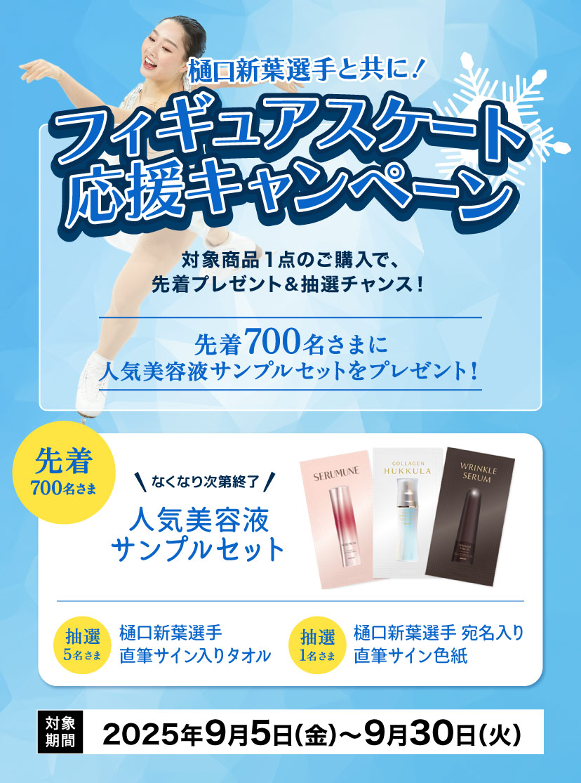 樋口新葉選手と共に！フィギュアスケート応援キャンペーン