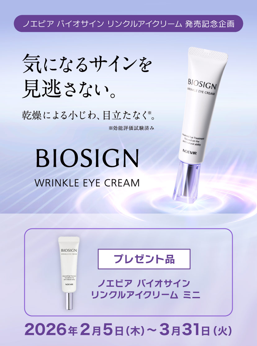 ノエビア バイオサイン リンクルアイクリーム 発売記念企画